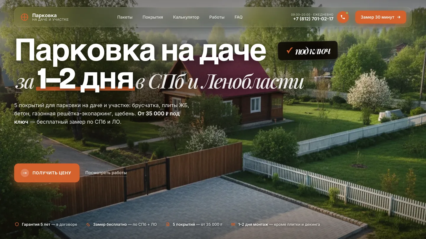 Парковка на участке СПб