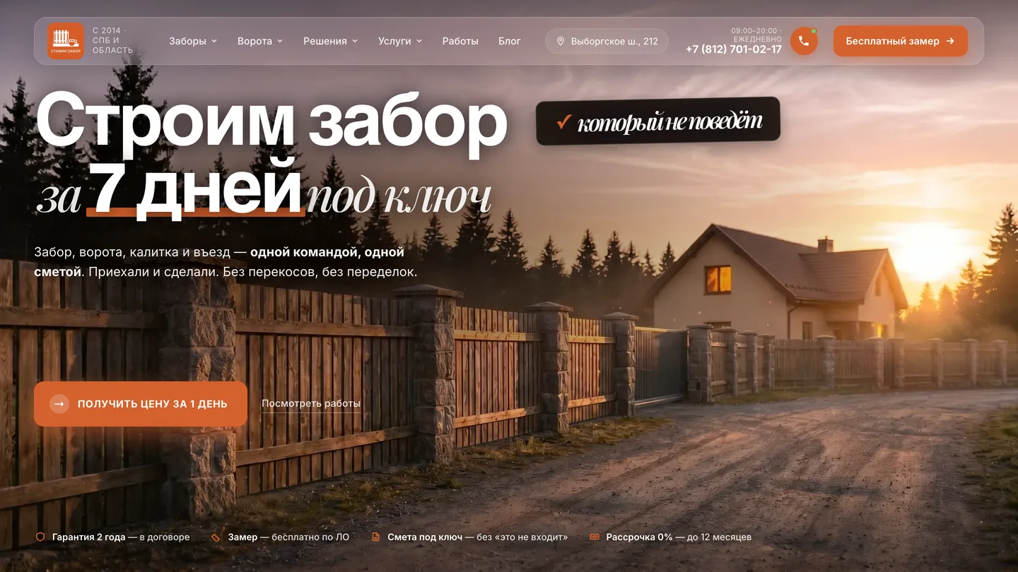 Ставим Забор — главная страница